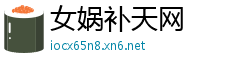 女娲补天网